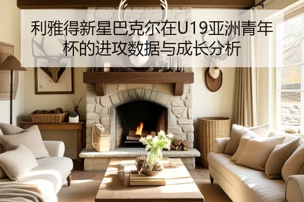 利雅得新星巴克尔在U19亚洲青年杯的进攻数据与成长分析