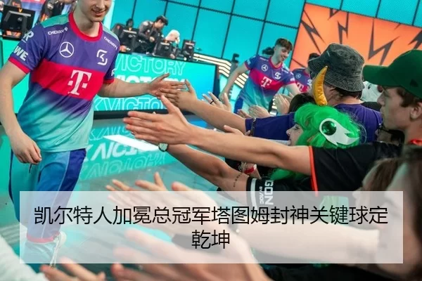 凯尔特人加冕总冠军塔图姆封神关键球定乾坤