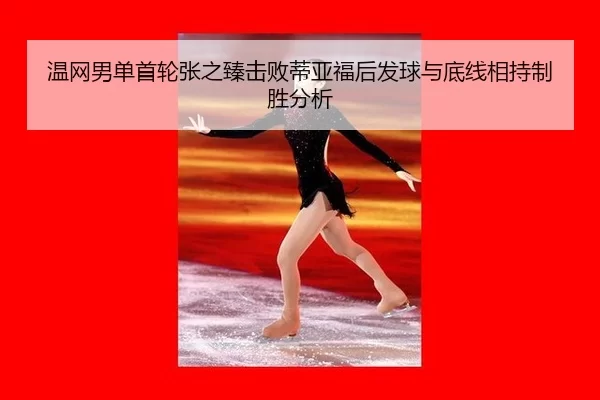 wen-wang-nan-dan-shou-lun-zhang-zhi-zhen-ji-bai-di-ya-fu-hou-fa-qiu-yu-di-xian-xiang-chi-zhi-sheng-fen-xi-2-464.jpg