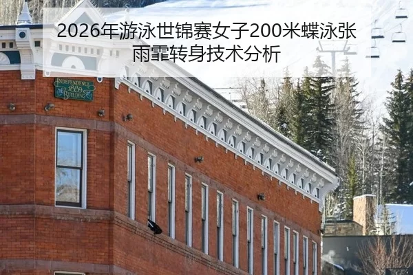nian-you-yong-shi-jin-sai-nv-zi-mi-die-yong-zhang-yu-fei-zhuan-shen-ji-shu-fen-xi-2-198.jpg